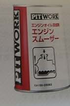Amazon.co.jp: NISSAN PITWORK エンジンオイル添加剤 エンジン